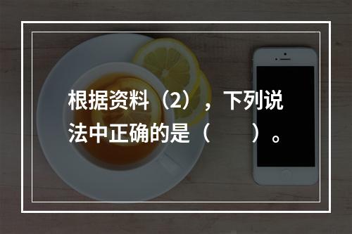 根据资料（2），下列说法中正确的是（　　）。