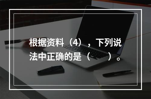 根据资料（4），下列说法中正确的是（　　）。