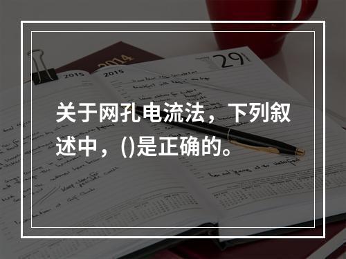 关于网孔电流法，下列叙述中，()是正确的。