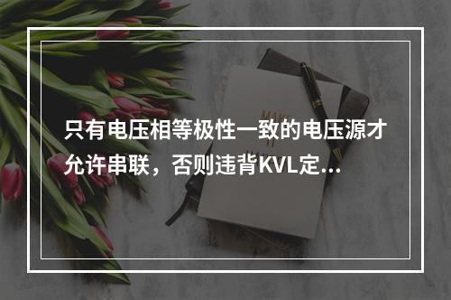 只有电压相等极性一致的电压源才允许串联，否则违背KVL定律。