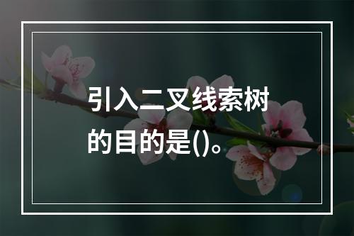 引入二叉线索树的目的是()。