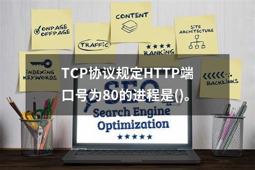 TCP协议规定HTTP端口号为80的进程是()。