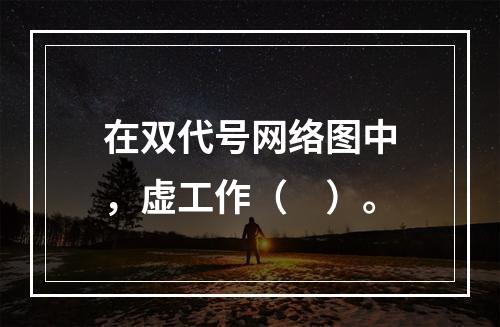 在双代号网络图中，虚工作（　）。