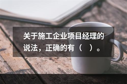 关于施工企业项目经理的说法，正确的有（　）。