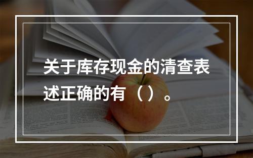 关于库存现金的清查表述正确的有（ ）。