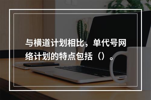 与横道计划相比，单代号网络计划的特点包括（）。