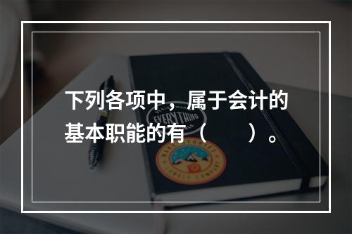 下列各项中，属于会计的基本职能的有（　　）。