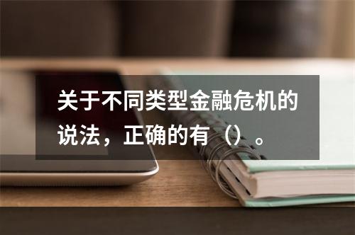 关于不同类型金融危机的说法，正确的有（）。