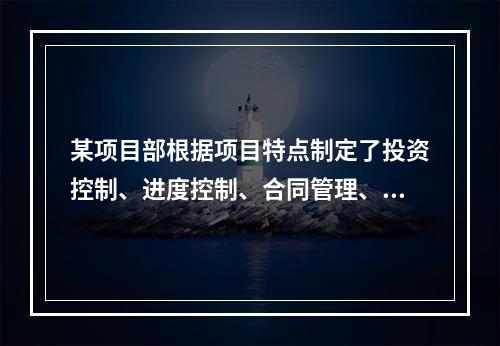 某项目部根据项目特点制定了投资控制、进度控制、合同管理、付款