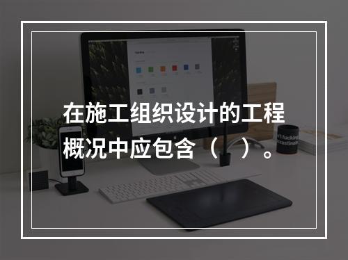 在施工组织设计的工程概况中应包含（　）。