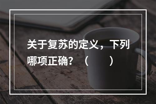 关于复苏的定义，下列哪项正确？（　　）