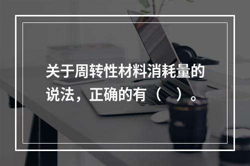 关于周转性材料消耗量的说法，正确的有（　）。