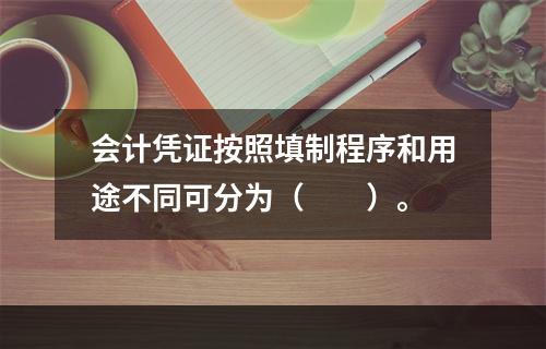 会计凭证按照填制程序和用途不同可分为（　　）。