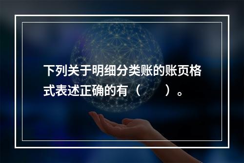 下列关于明细分类账的账页格式表述正确的有（　　）。