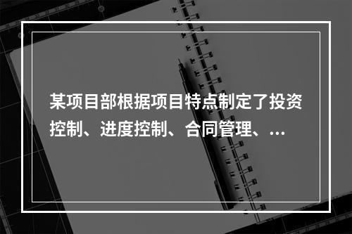 某项目部根据项目特点制定了投资控制、进度控制、合同管理、付款