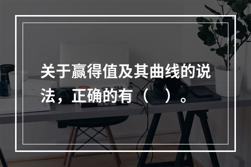 关于赢得值及其曲线的说法，正确的有（　）。