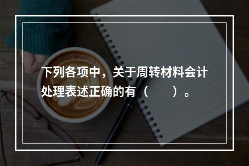 下列各项中，关于周转材料会计处理表述正确的有（　　）。