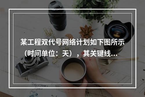 某工程双代号网络计划如下图所示（时间单位：天），其关键线路有