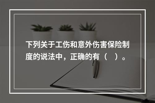 下列关于工伤和意外伤害保险制度的说法中，正确的有（　）。