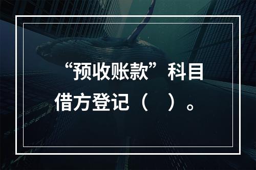 “预收账款”科目借方登记（　）。