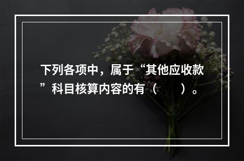 下列各项中，属于“其他应收款”科目核算内容的有（　　）。