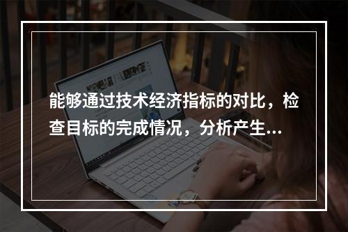 能够通过技术经济指标的对比，检查目标的完成情况，分析产生差异