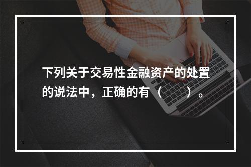 下列关于交易性金融资产的处置的说法中，正确的有（　　）。