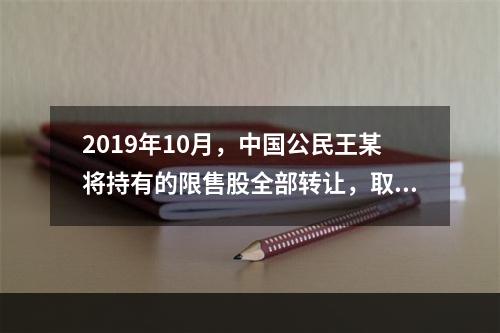 2019年10月，中国公民王某将持有的限售股全部转让，取得收