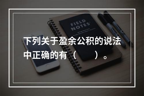 下列关于盈余公积的说法中正确的有（　　）。