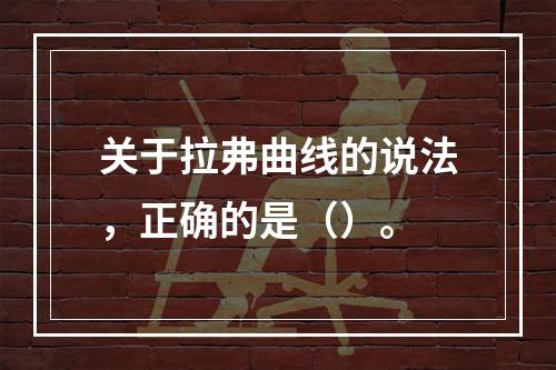 关于拉弗曲线的说法，正确的是（）。