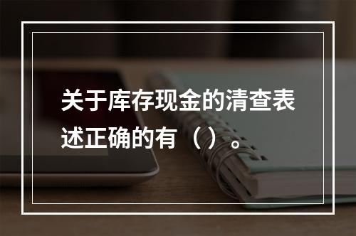 关于库存现金的清查表述正确的有（ ）。