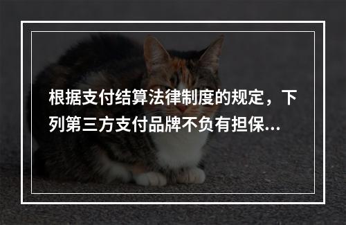 根据支付结算法律制度的规定，下列第三方支付品牌不负有担保功能