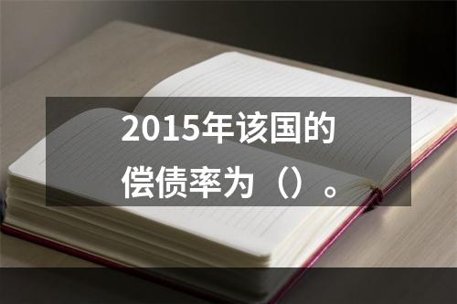 2015年该国的偿债率为（）。