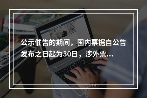 公示催告的期间，国内票据自公告发布之日起为30日，涉外票据可