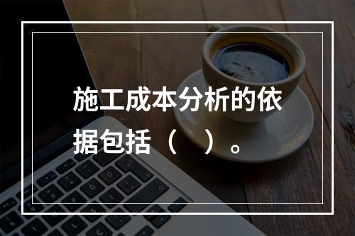 施工成本分析的依据包括（　）。