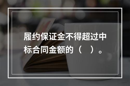 履约保证金不得超过中标合同金额的（　）。