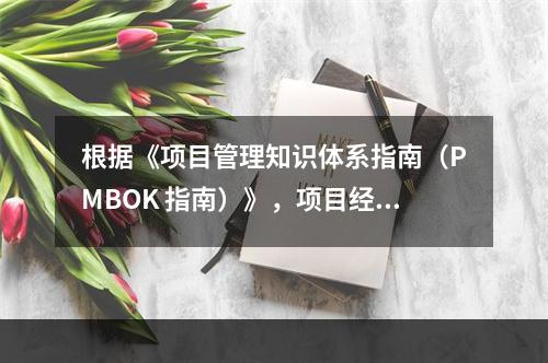 根据《项目管理知识体系指南（PMBOK 指南）》，项目经理应