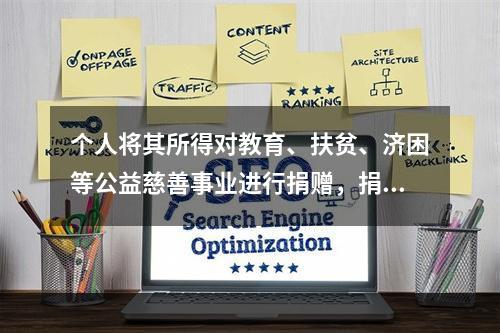 个人将其所得对教育、扶贫、济困等公益慈善事业进行捐赠，捐赠额