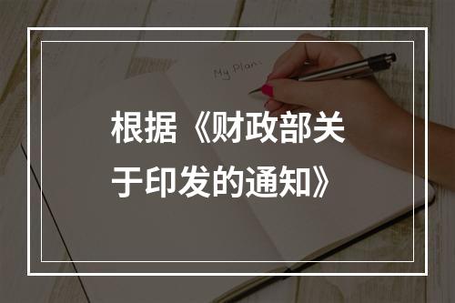 根据《财政部关于印发的通知》