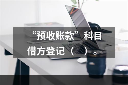 “预收账款”科目借方登记（　）。