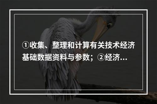 ①收集、整理和计算有关技术经济基础数据资料与参数；②经济效果