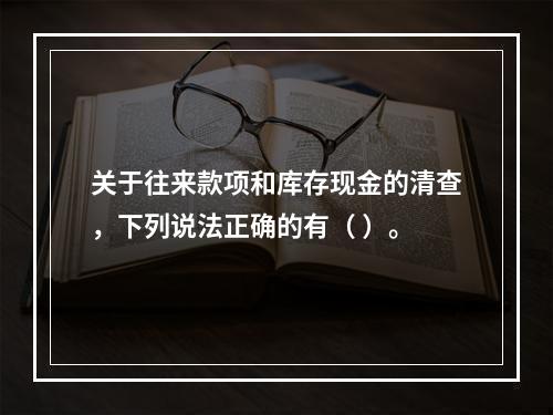 关于往来款项和库存现金的清查，下列说法正确的有（ ）。