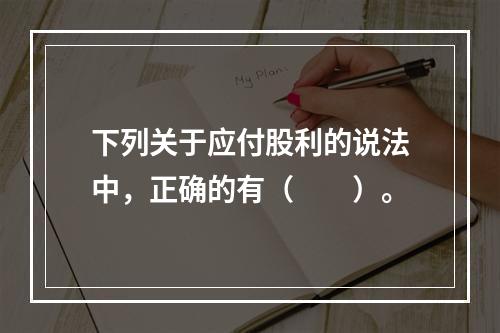 下列关于应付股利的说法中，正确的有（　　）。