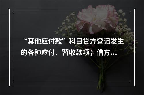 “其他应付款”科目贷方登记发生的各种应付、暂收款项；借方登记