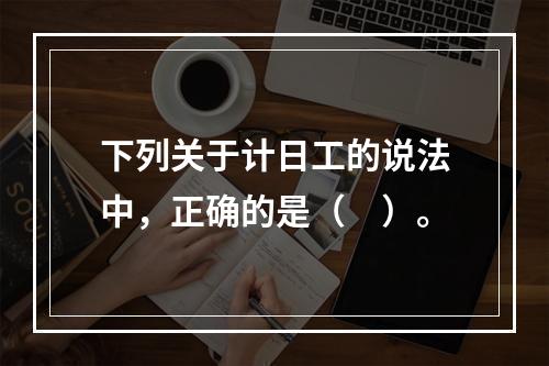 下列关于计日工的说法中，正确的是（　）。