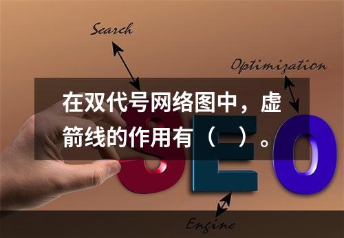 在双代号网络图中，虚箭线的作用有（　）。