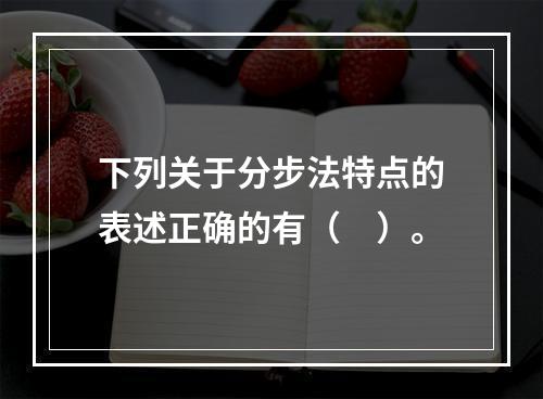 下列关于分步法特点的表述正确的有（　）。