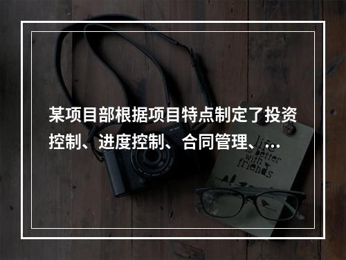 某项目部根据项目特点制定了投资控制、进度控制、合同管理、付款