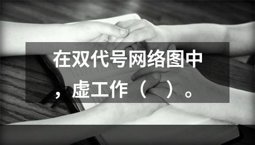 在双代号网络图中，虚工作（　）。