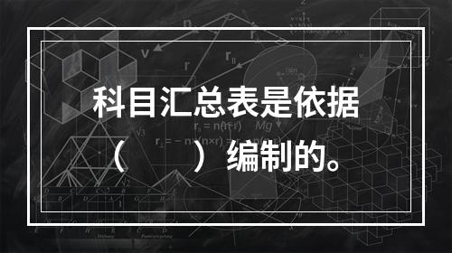 科目汇总表是依据（　　）编制的。